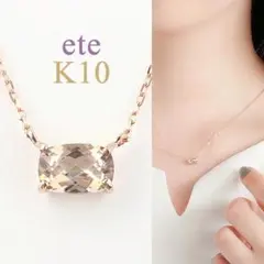 ◆新品◆ ete ミストピンク K10 トパーズ ネックレス♪