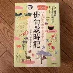 いちばんわかりやすい 俳句歳時記