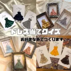 【オーダー受付中♥︎】ドレス当てクイズセット　結婚式　wedding ドレス色当て