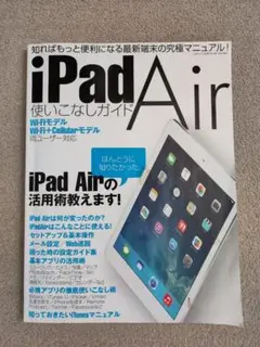 初代iPad Air 使いこなしガイド