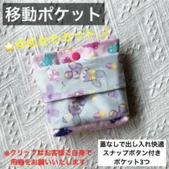 【ゆめかわ】移動ポケット　ポーチ　幼児　小学生　うさぎ　熊　アニマル　ピンク