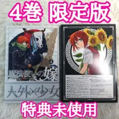 2025年最新】初回限定版 魔法使いの嫁 4巻の人気アイテム - メルカリ