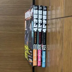 怪獣カムイ 全3巻セット
