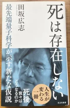 死は存在しない : 最先端量子科学が示す新たな仮説