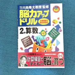 脳力アップドリル　2年算数 東北大学川島隆太教授監修 Gakken