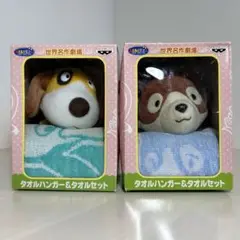 世界名作劇場 タオルハンガー & タオルセット 2種セット 未使用品