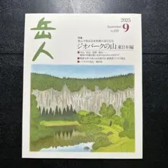 岳人 2025年9月号 No.939