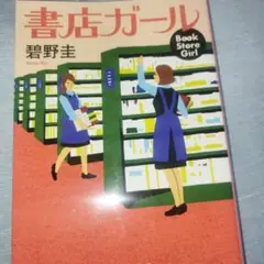 書店ガール 碧野圭