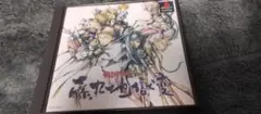 戦国サイバー 藤丸地獄変