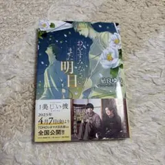 おやすみなさい、また明日　凪良ゆう