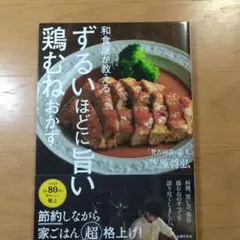 和食屋がこっそり教えるずるいほどに旨い鶏むねおかず