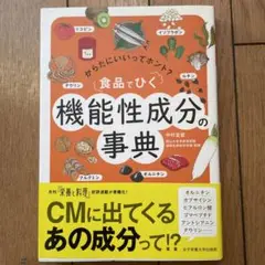食品でひく機能性成分の事典