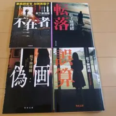 松下麻理瞬　4冊セット