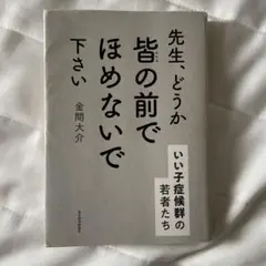 先生、どうか皆の前でほめないで下さい : いい子症候群の若者たち
