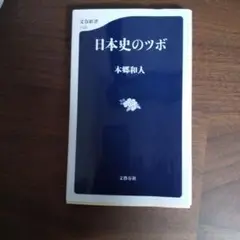 日本史のツボ