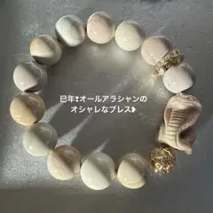 巳年❢オールアラシャンのオシャレなブレス❥