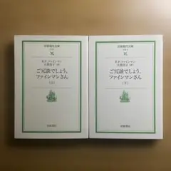 ご冗談でしょう、ファインマンさん 上下巻
