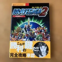 ブレイブサーガ2 BRAVESAGA 2 完全攻略ガイド 帯付き　未使用