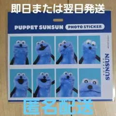 パペットスンスン 新品未開封 証明写真 ステッカー