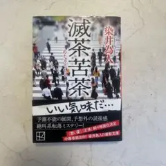 滅茶苦茶