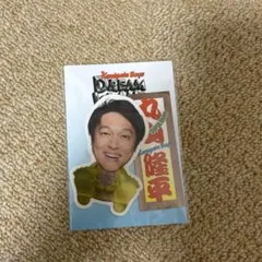 丸山隆平　ステッカー　ドリライ