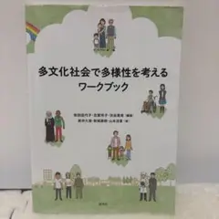 多文化社会で多様性を考えるワークブック
