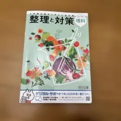 整理と対策 理科 中学生向け