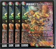 魔誕導師 ブラックルシファー 4枚