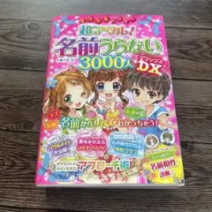 ミラクルハッピー超アタル!名前うらない3000人DX(デラックス)