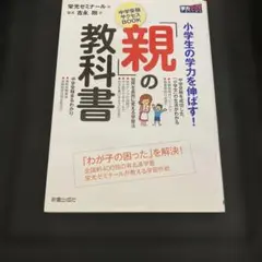 「親」の教科書 : 小学生の学力を伸ばす! : 中学受験サクセスbook