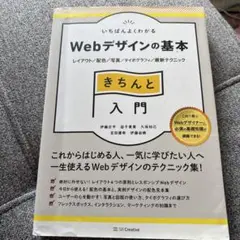 いちばんよくわかるWebデザインの基本きちんと入門 レイアウト/配色/写真/タ…のサムネイル