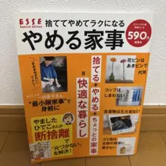 別冊エッセ 捨ててやめてラクになる やめる家事 コンパクト版
