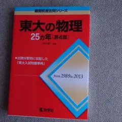 東大の物理　25ヵ年