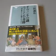 ダ・ヴィンチの謎 ニュートンの奇跡