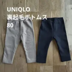 【2枚セット】UNIQLO　ユニクロ　裏起毛　パンツ　80　男女