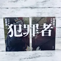 犯罪者 上下セット　太田愛　文庫本