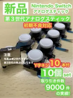 任天堂スイッチジョイコン用W36アナログスティック10個