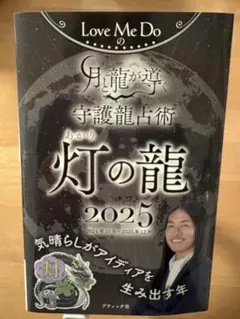 Love Me Doの月と龍が導く守護龍占術 灯の龍 2025