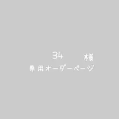 34様⭐︎15個セット