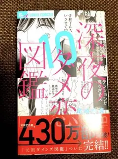 深夜のダメ恋図鑑 10
