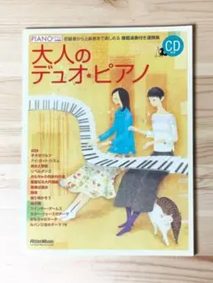 大人のデュオ・ピアノ CD付き