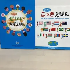 はじめてのこっきえほん　せかいちずえほん　セット