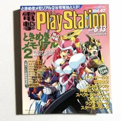 電撃プレイステーション 1997年vol.47 メディアワークス