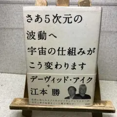 さあ5次元の波動へ 宇宙の仕組みがこう変わりま す