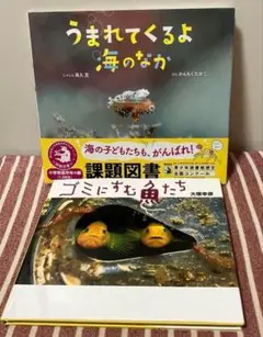 ゴミにすむ魚たち　うまれてくるよ海のなか 2冊セット　青少年読書感想文課題図書
