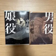 中山可穂 娘役 男役 角川文庫 セット