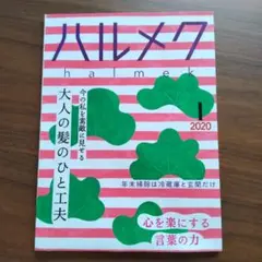 ハルメク 2020年1月号