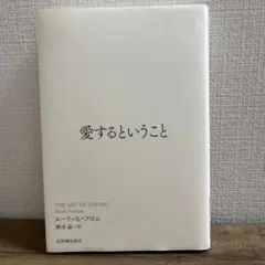 愛するということ エーリッヒ・フロム著