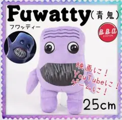 フワッティー 青鬼 ぬいぐるみ 25cm