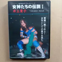 女神たちの伝説Ⅰ 井上貴子 DVD